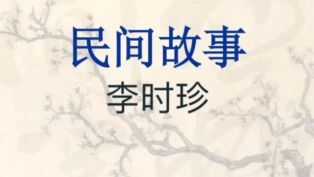 民间故事《李时珍》