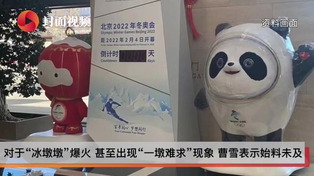 冰墩墩设计团队负责人曹雪曾到四川找灵感