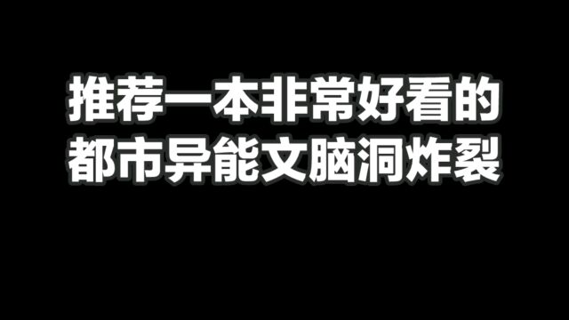 推荐一本非常好看的都市异能文,脑洞炸裂