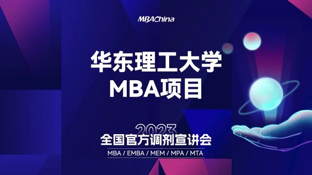 华东理工大学MBA项目:一等奖学金学费全免!