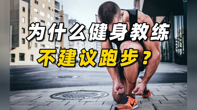 为什么很多健身教练不建议跑步?