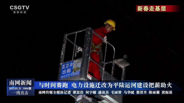 与时间赛跑 电力设施迁改为平陆运河建设把薪助火