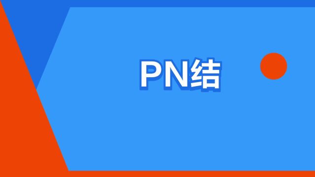 “PN结”是什么意思?