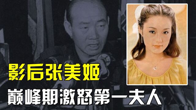 最美影后张美姬,巅峰期因流言名声尽毁,只因惹怒韩国第一夫人?