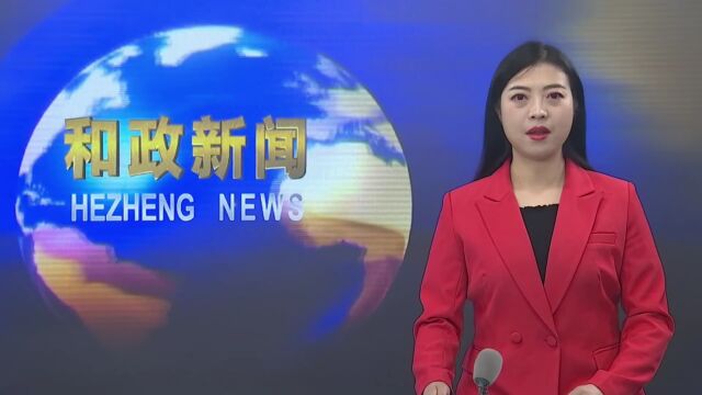 和政县城乡规划管理委员会2023年第一次会议召开