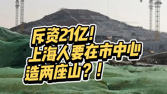 斥资21亿!上海人要在市中心造两座山!目的竟是为了盘活世博园?