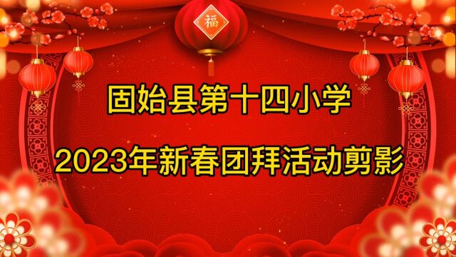 固始县第十四小学2023年新春团拜活动剪影