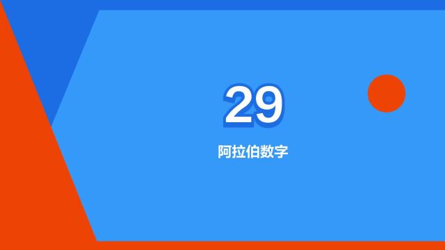 “29”是什么意思?