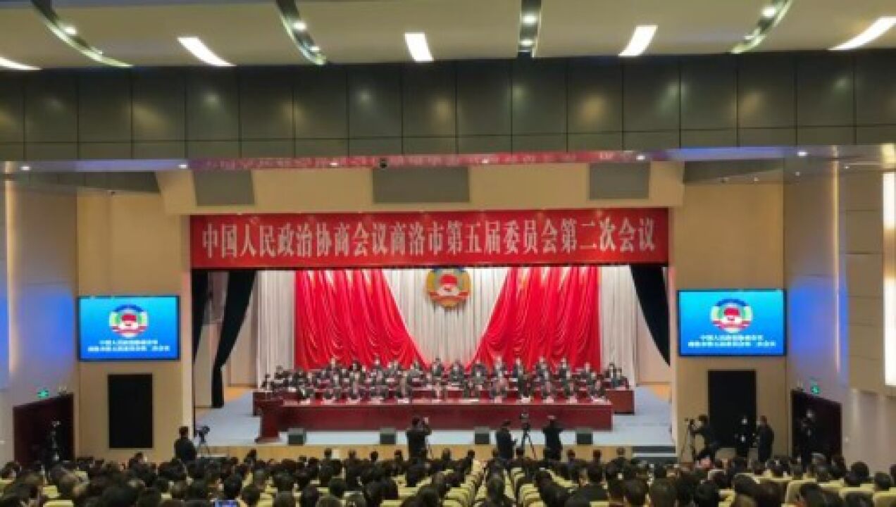 政协商洛市第五届委员会第二次会议开幕