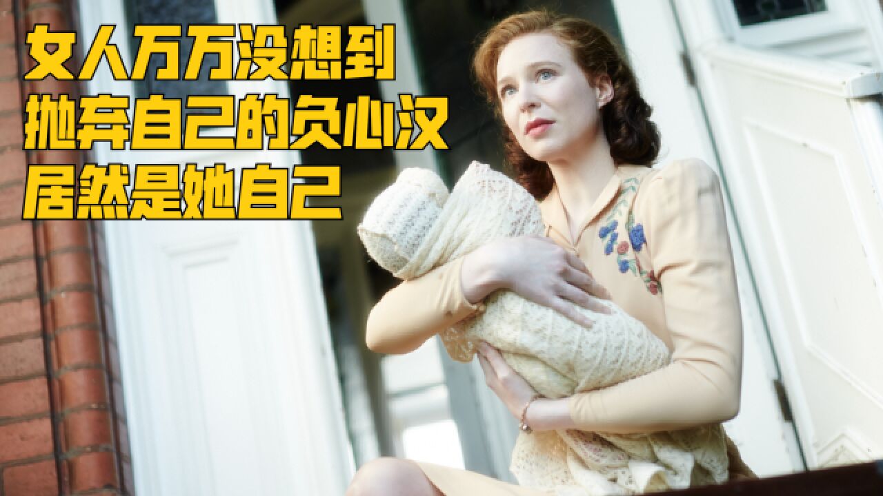 女人万万没想到抛弃自己的负心汉居然是她自己