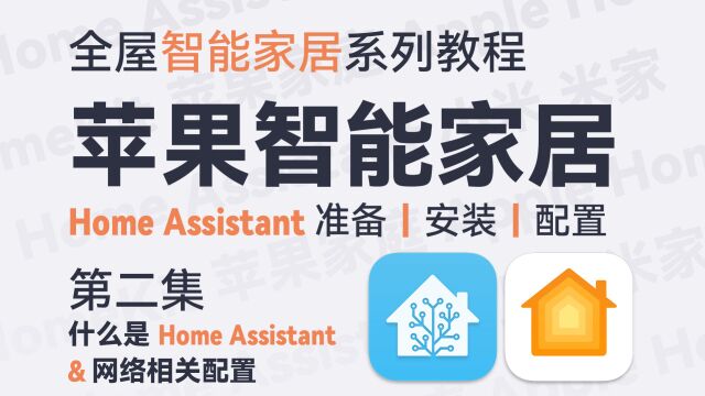 Ep 2.2 什么是Home Assistant