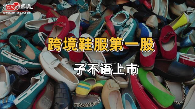 跨境鞋服第一股子不语上市