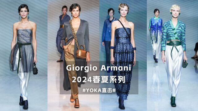 Giorgio Armani 2024春夏系列