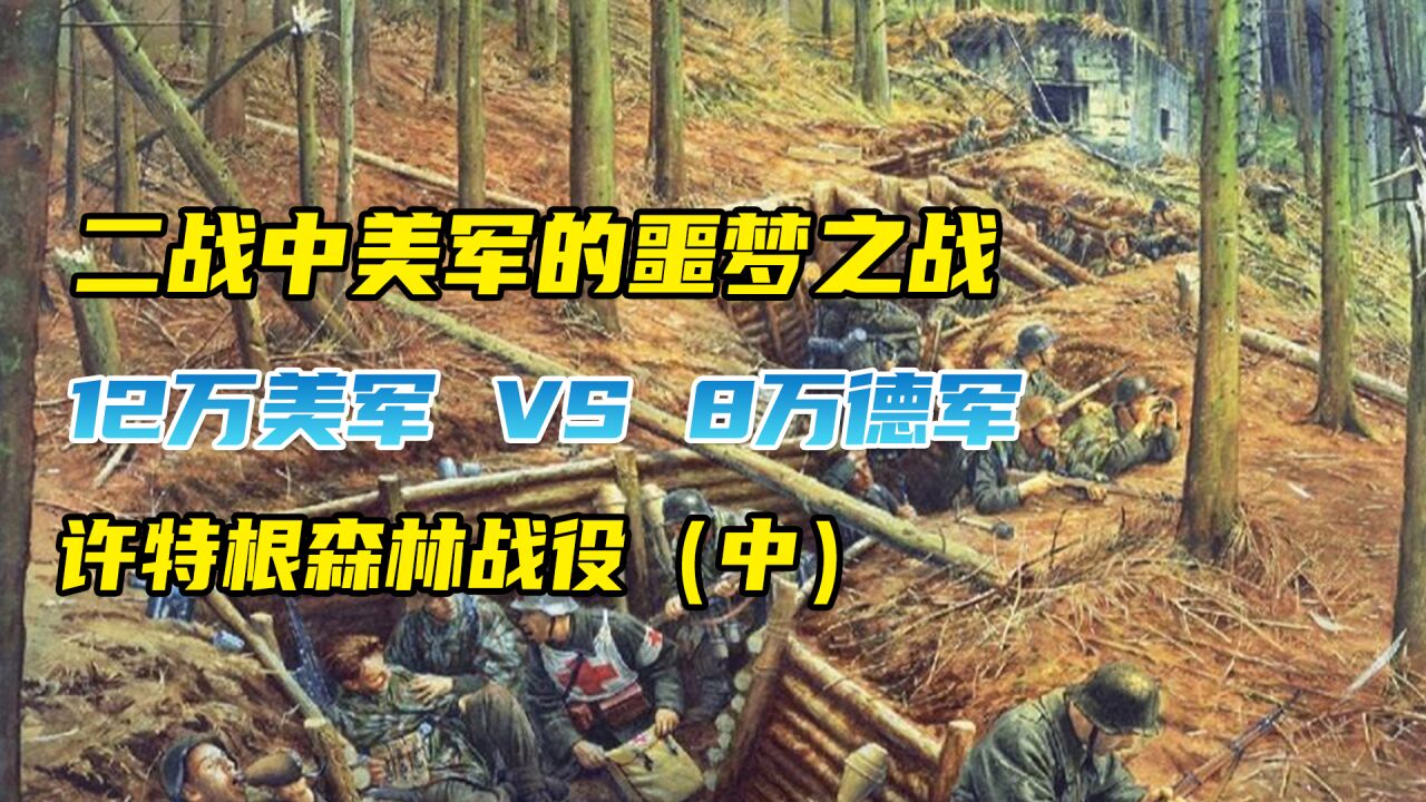 二战中美军的噩梦之战,12万美军惨胜8万德军,许特根森林战役!