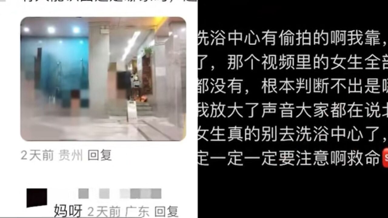 沈阳一洗浴中心女浴疑被偷拍,警方:未发现摄像头,需进一步调查