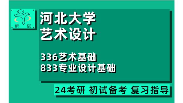 24河北大学艺术设计考研(河大艺术设计)全程指导/336艺术基础/833专业设计基础/环境艺术设计/视觉传达设计/动画设计/24艺术设计考研