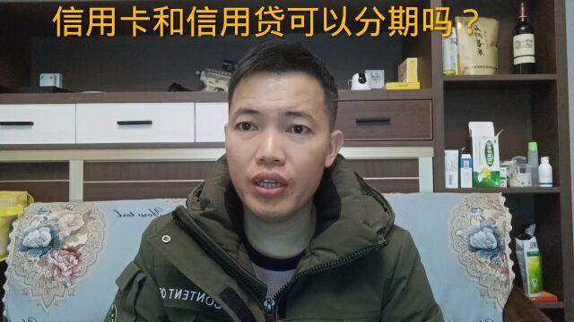 负债逾期之后,信用卡和信用贷可以再次分期吗?