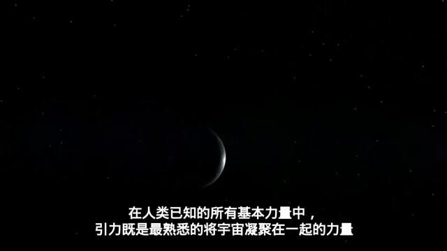 #天文物理 #引力 #科学探索 #探索宇宙 #科普一下