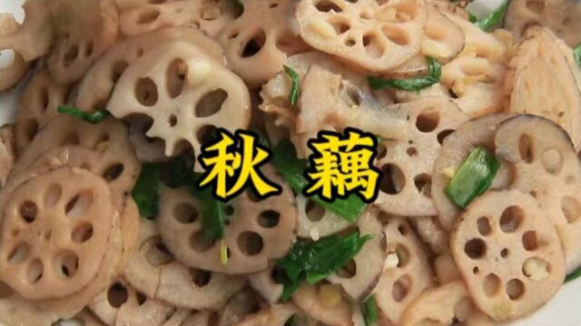 秋季吃藕,赛过吃肉,再和它搭配,堪称是“一绝”