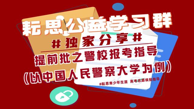 【耘思公益学习群专享】提前批之警校报考指导