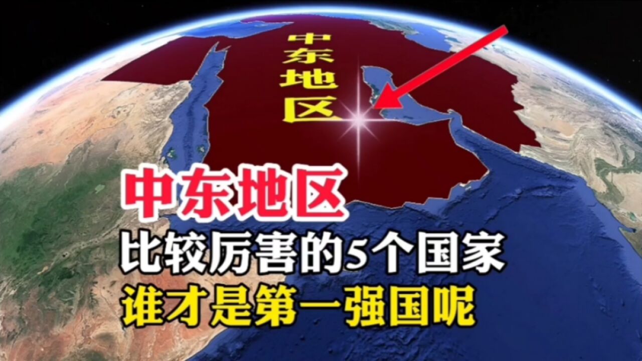 中东地区,比较厉害的5个国家,谁才是第一强国呢