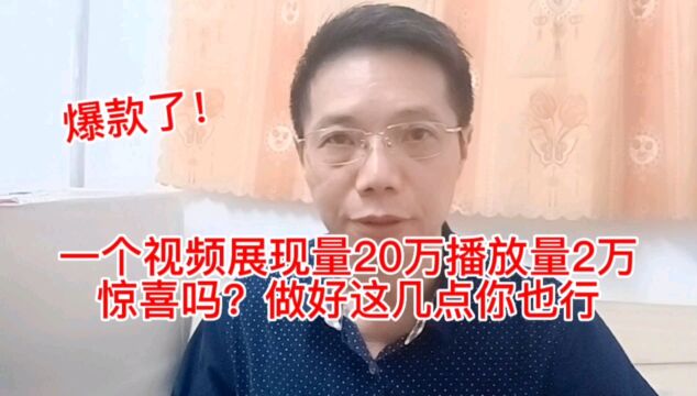 视频三个半钟内展现量20万播放量2万让人震惊!做好这几点你也行