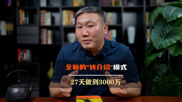 转介绍“新模式”,27天做到3000万,这个点子你该借鉴一下