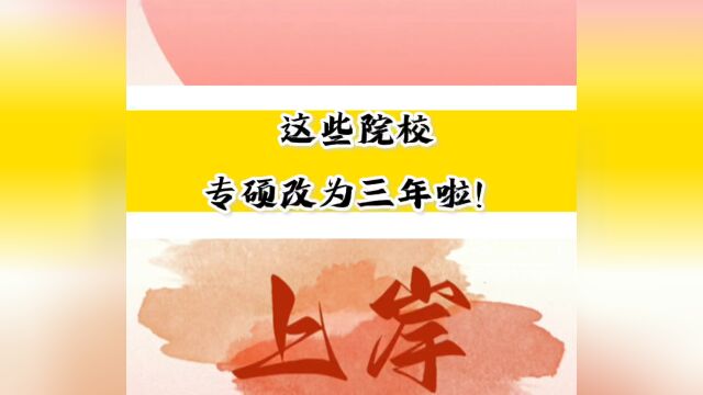 这些院校专硕改为三年制啦!读研成本提高!