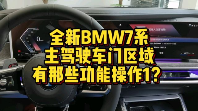 全新BMW7系主驾驶车门区域都有哪些功能按键操作1?