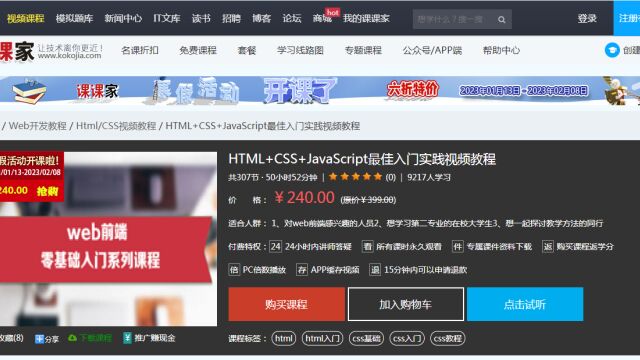 课课家学院HTML+CSS+JavaScript最佳入门实践视频教程