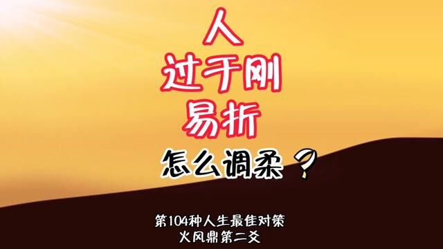 人过于刚易折,过犹不及,怎么调柔?易经第104种人生处境中的最佳对策. #学六十四卦以致用#谦老师讲64卦