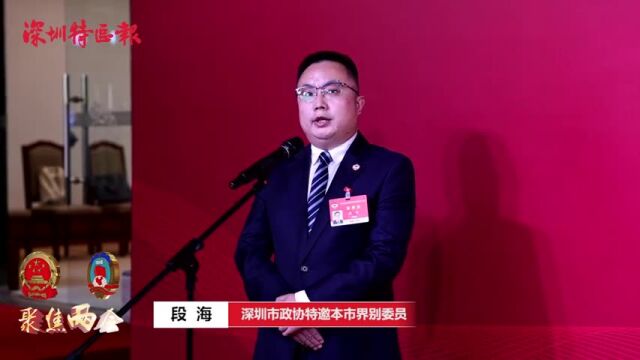 深圳两会之声|段海:聚焦绿色低碳 推广钢结构装配式建筑