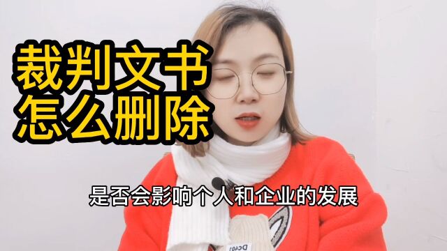 裁判文书怎么删除?