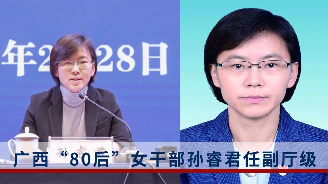 新职明确!广西“80后”女厅官孙睿君任玉林市委副书记