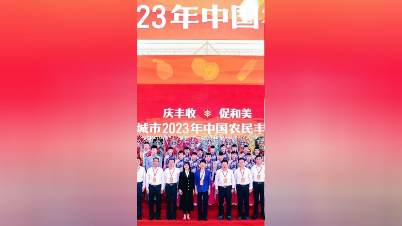 晋城市2023年中国农民丰收节系列活动在阳城县横河镇开幕!