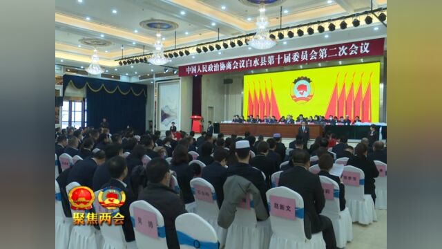 【聚焦两会】政协白水县第十届委员会第二次会议召开选举大会