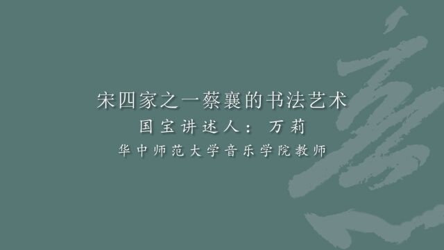 【国宝讲述】“宋四家”之一蔡襄的书法艺术