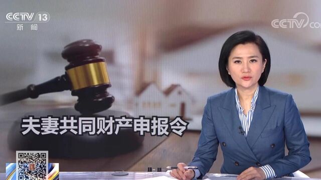 离婚“夫妻共同财产申报令”