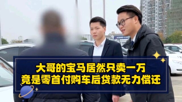 大哥的宝马居然只卖一万?竟是零首付购车后贷款无力偿还