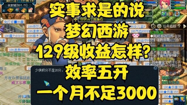 实事求是,梦幻129级收益怎样?效率五开一个月不足3000