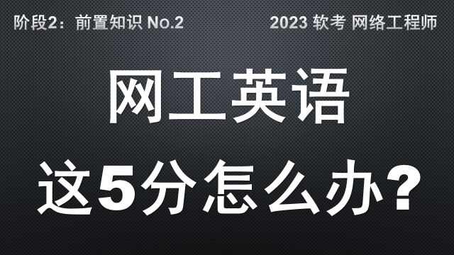 B2 软考 网络工程师 英语这5分怎么办 ( 做题技巧 备考资料 )