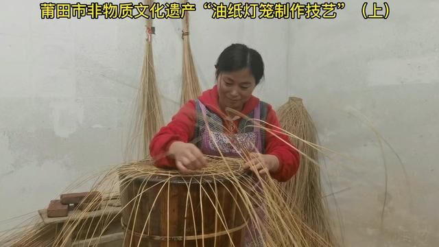 【自媒体采风活动系列作品】莆田非物质文化遗产“油纸灯笼制作技艺”(上)#莆仙戏 #传统手艺