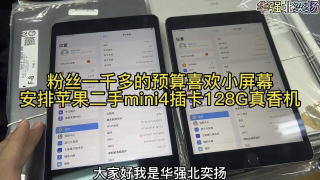 粉丝一千多的预算喜欢小屏幕,安排苹果二手mini4插卡128G真香机