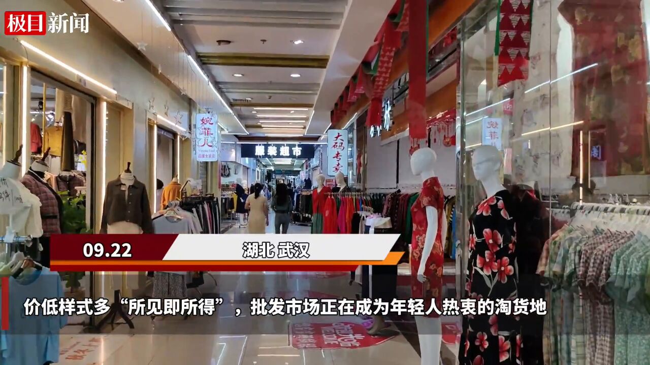 【视频】价低样式多“所见即所得”,批发市场正在成为年轻人热衷的淘货地