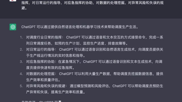 ChatGPT对调度工作的影响 32