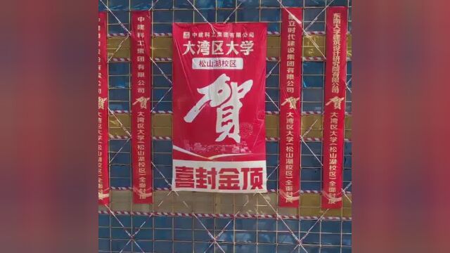 全面封顶!大湾区大学(松山湖校区)建设迎新进展!