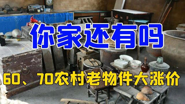 60、70年代农村这6样老物件,开始大涨价,越久越值钱,家有别丢