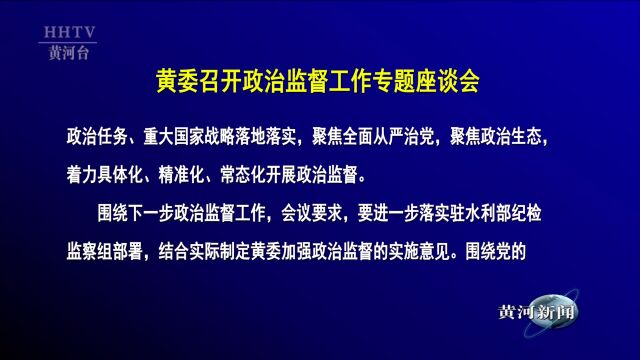 【黄河要闻】黄委召开政治监督工作专题座谈会