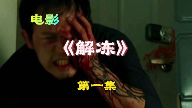 悬疑电影《解冻》看到最才明白