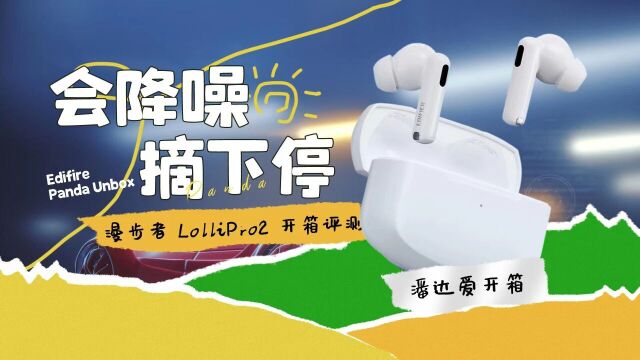 你不会还没准备情人节礼物吧?Lolli Pro2降噪耳机开箱